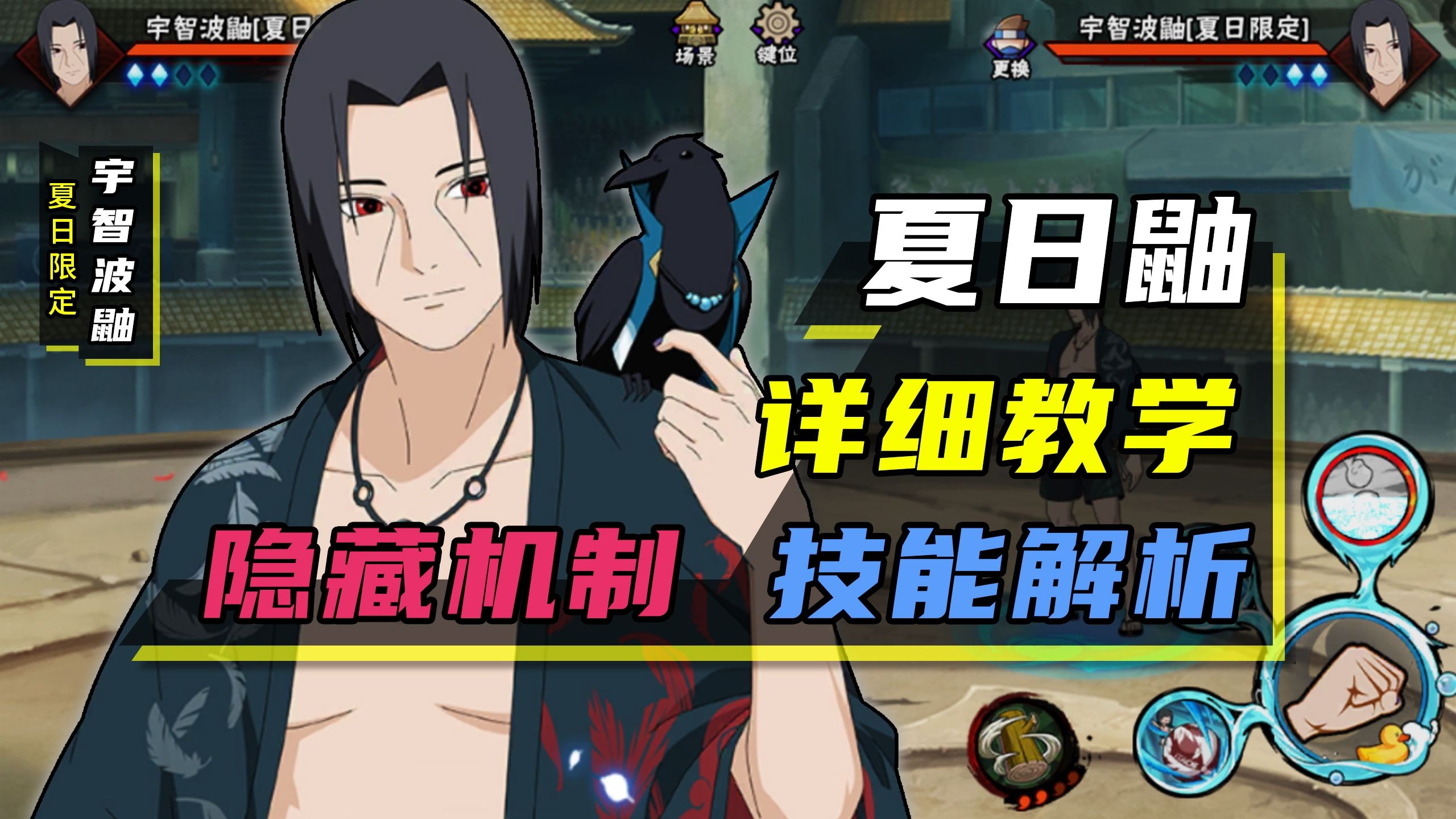 重做夏日鼬教学“超详细”技能解析+实战 幻术 泳装 骨架 宇智波鼬