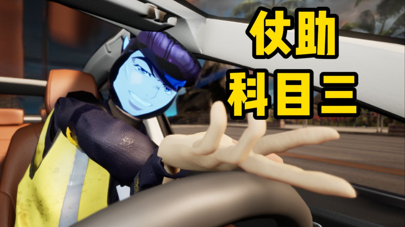 【自制动画】仗助考科目三，疯狂钻石速通驾考