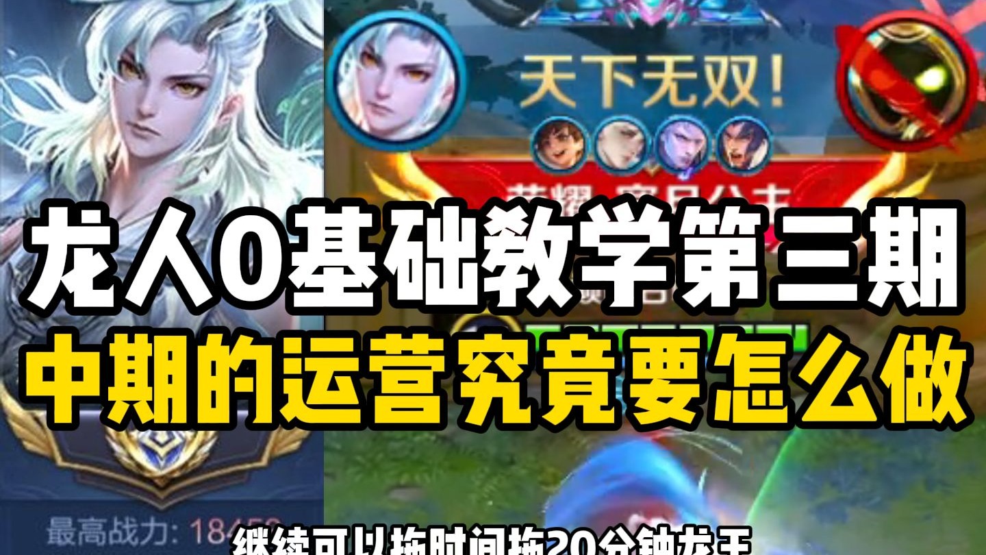 龙人0基础教学第三期 完美的中后期运营究竟要怎么样去做！