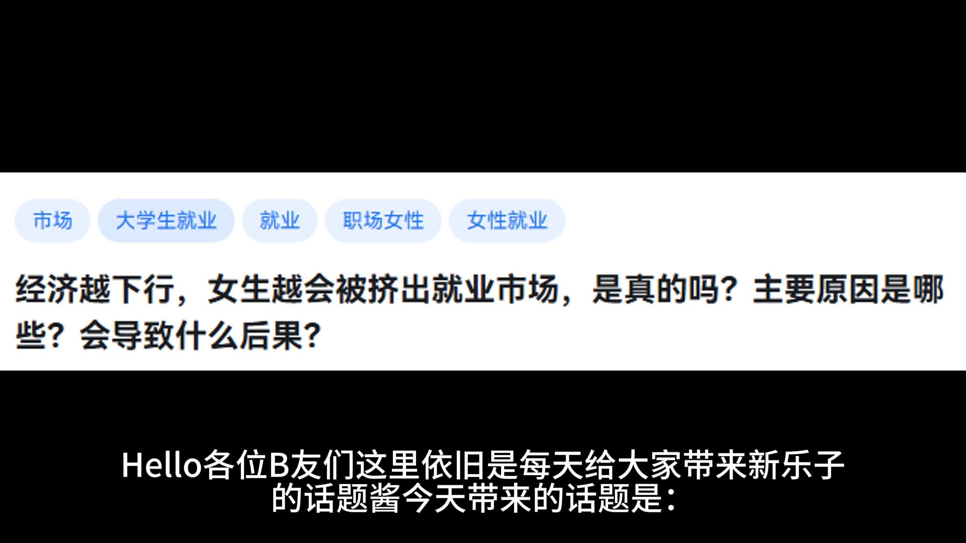 经济越下行，女生越会被挤出就业市场，是真的吗？主要原因是哪些？会导致什么后果？-今日话题酱-今日话题酱-哔哩哔哩视频