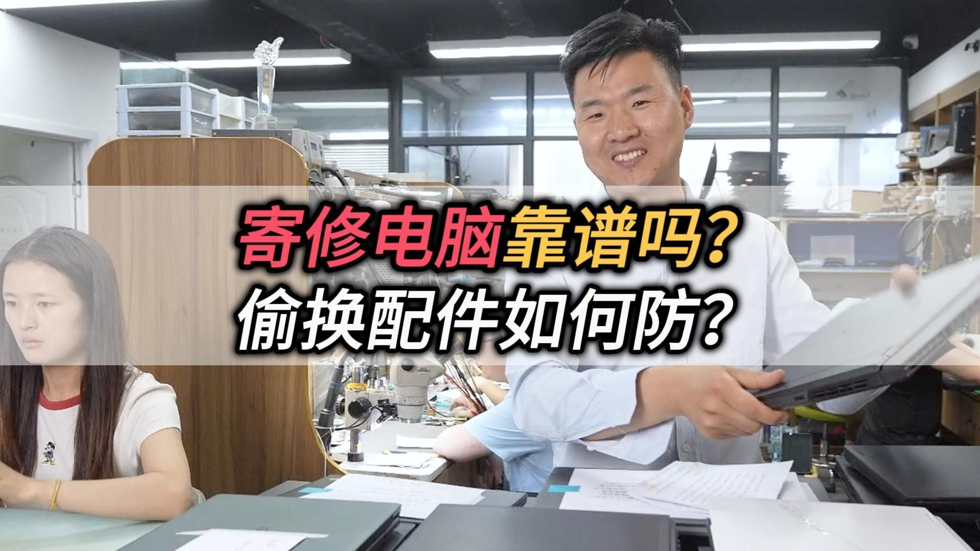 寄修电脑靠谱吗？偷换配件如何防？