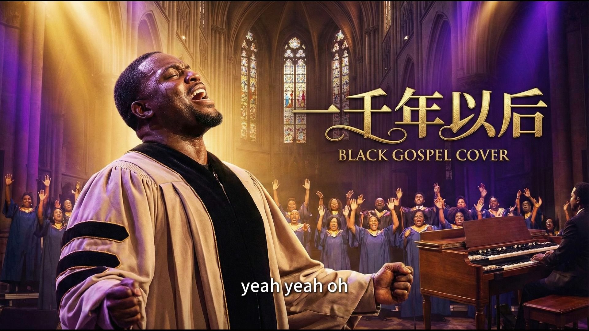 《一千年以后》 - 黑人福音深情版（林俊杰原唱 - SUNO改编）