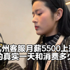 杭州客服月薪5500 中午12点上班的真实一天和消费多少