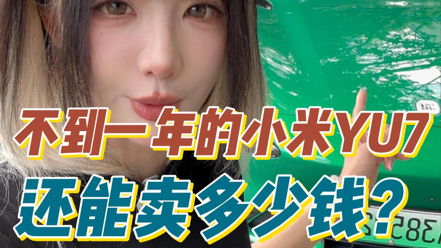 租一台不到一年的小米YU7，看看二手车商给什么报价