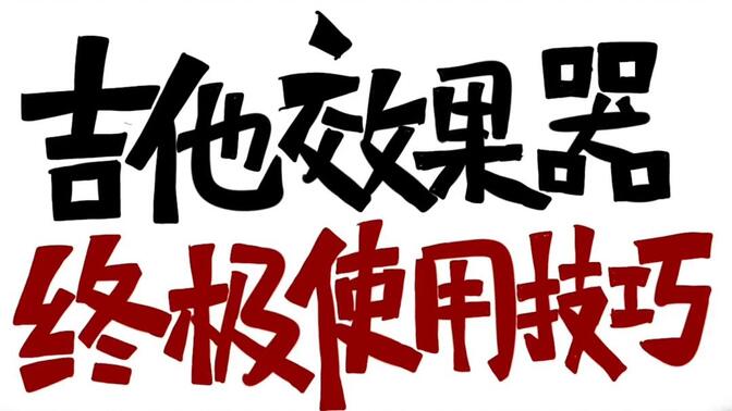 没有几百场乐队演出经验根本不知道