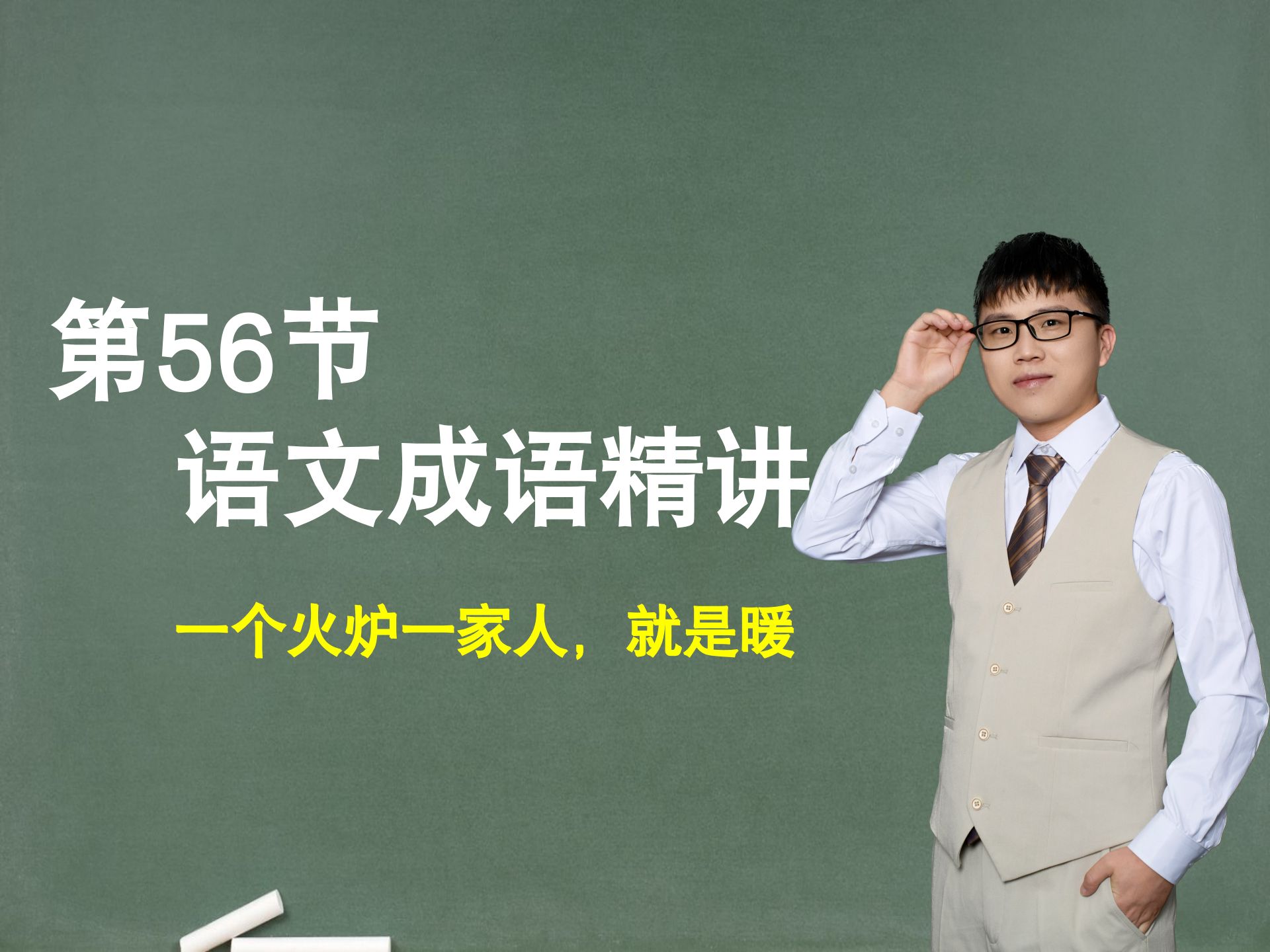 【提升成语】第56节：成语精讲，一个火炉一家人，就是暖