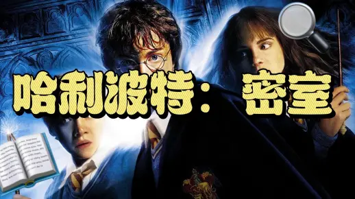 哈利波特密室，想知道密室的真相吗