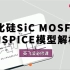 手把手教你碳化硅SiC MOSFET的SPICE模型解析【英飞凌必修课】