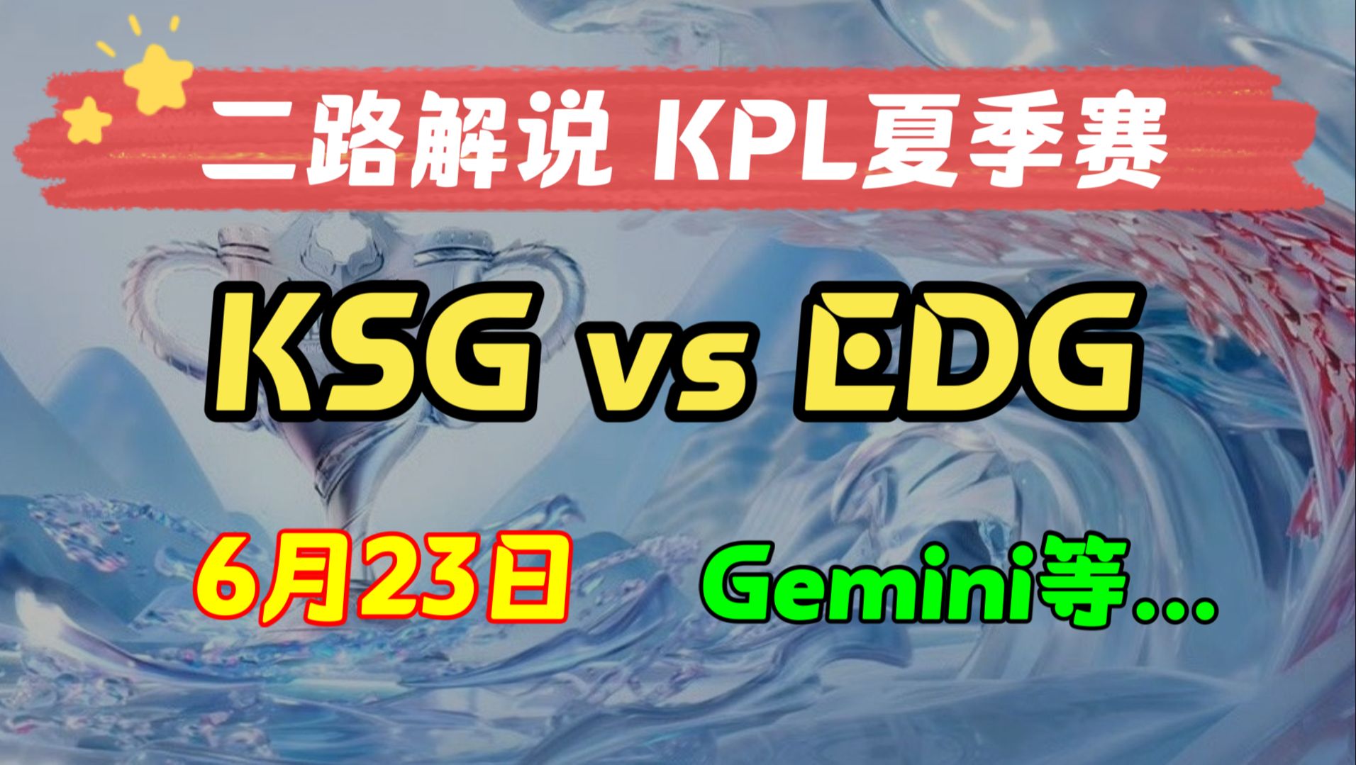 【KPL二路解说 夏季赛】6月23日 苏州KSG vs 上海EDGM 2024KPL夏季赛 主播直播录像回放合集