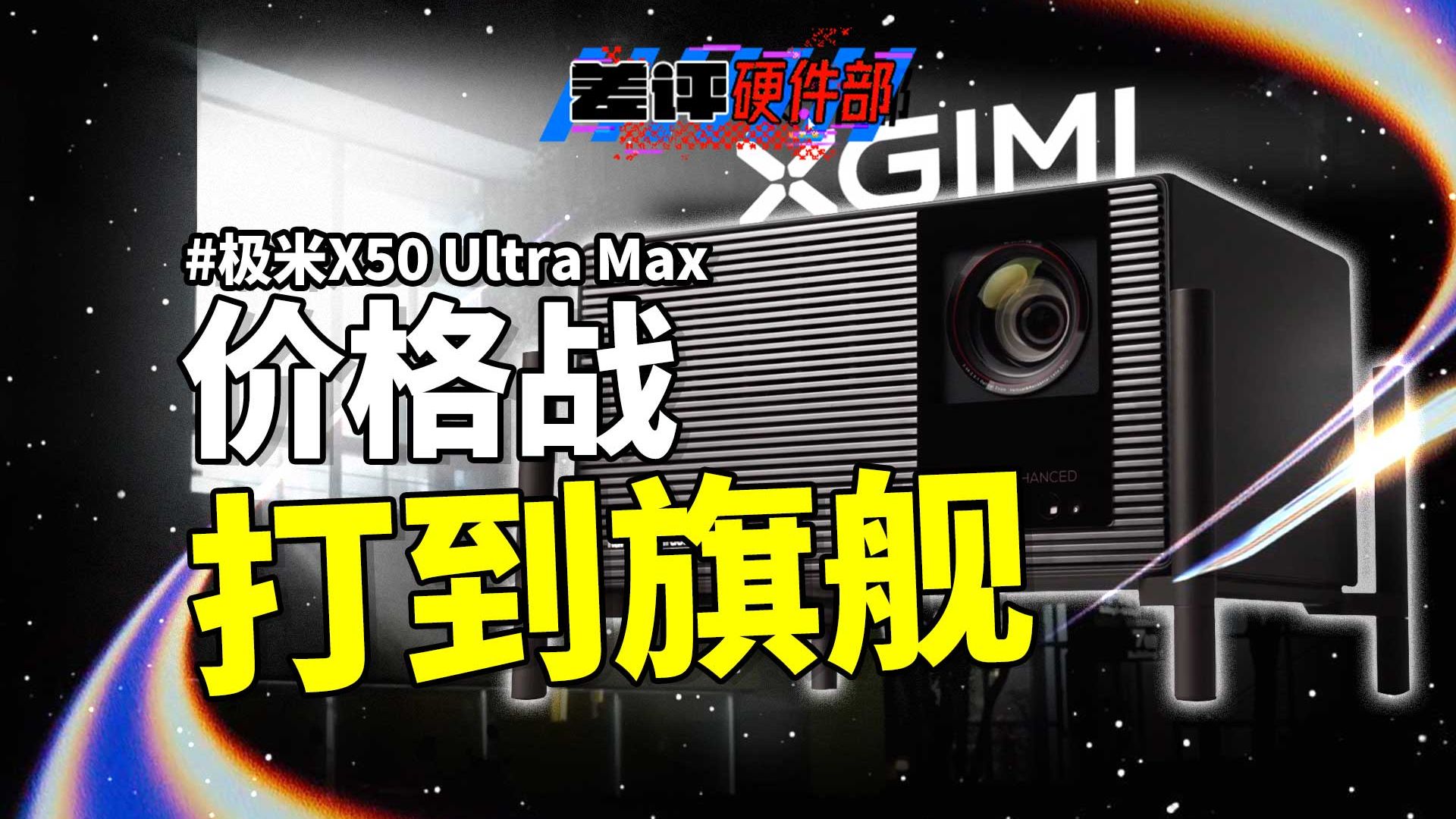 体验完极米X50 Ultra Max，发现高端投影进化到我有点看不懂了【X.PIN】