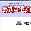 全网最新APP安卓逆向全套课程——从入门到入狱（实实在在的技术实战