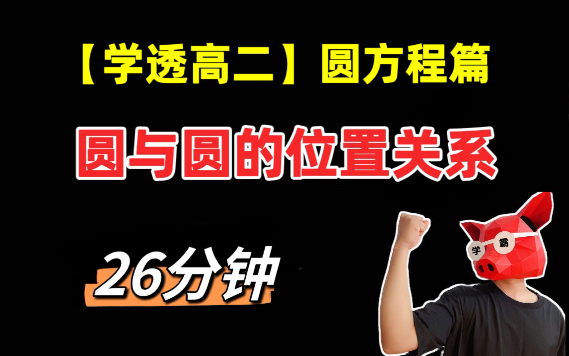 【学透高二】圆方程篇：圆与圆的位置关系
