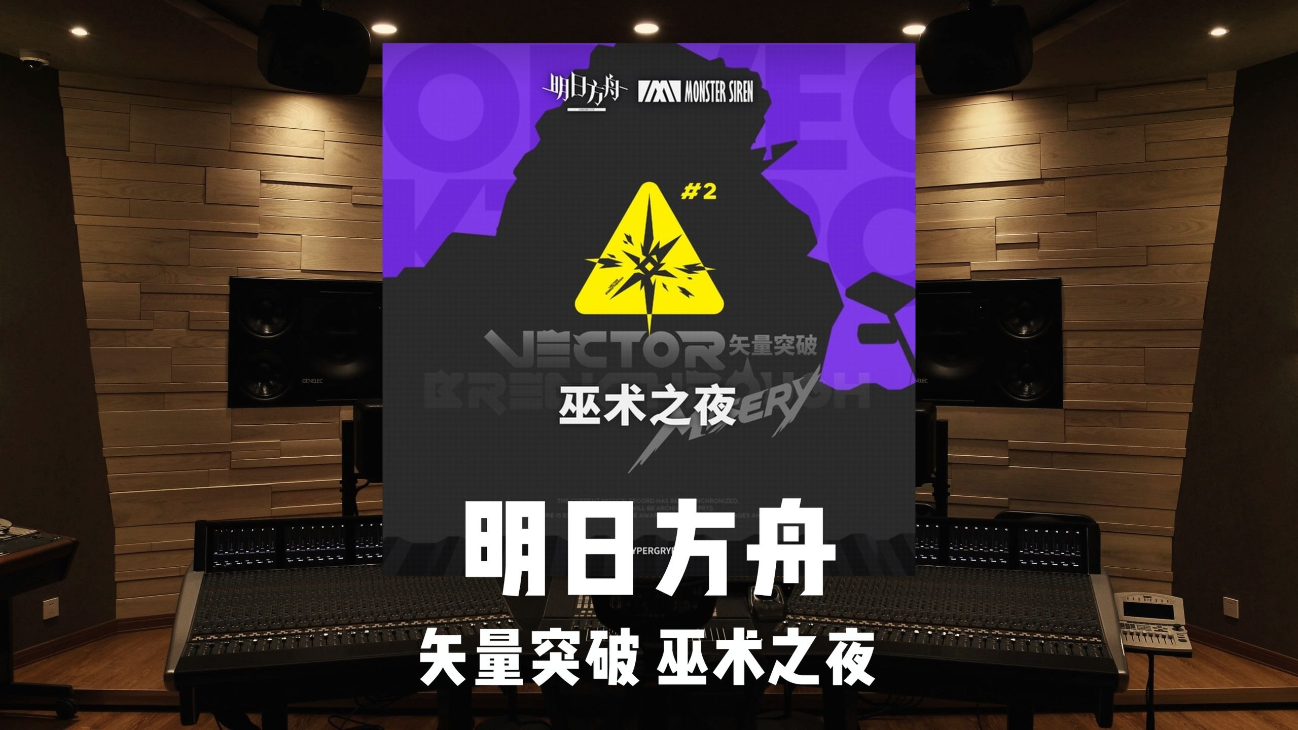 《明日方舟》矢量突破「巫术之夜」百万级录音棚试听