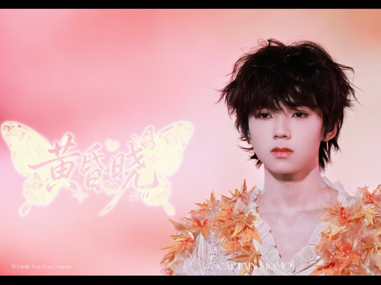 双机位王橹杰focus《黄昏晓》“有人说，天刚要黑的时候，在天边出现的第一颗星星，它叫做黄昏晓”