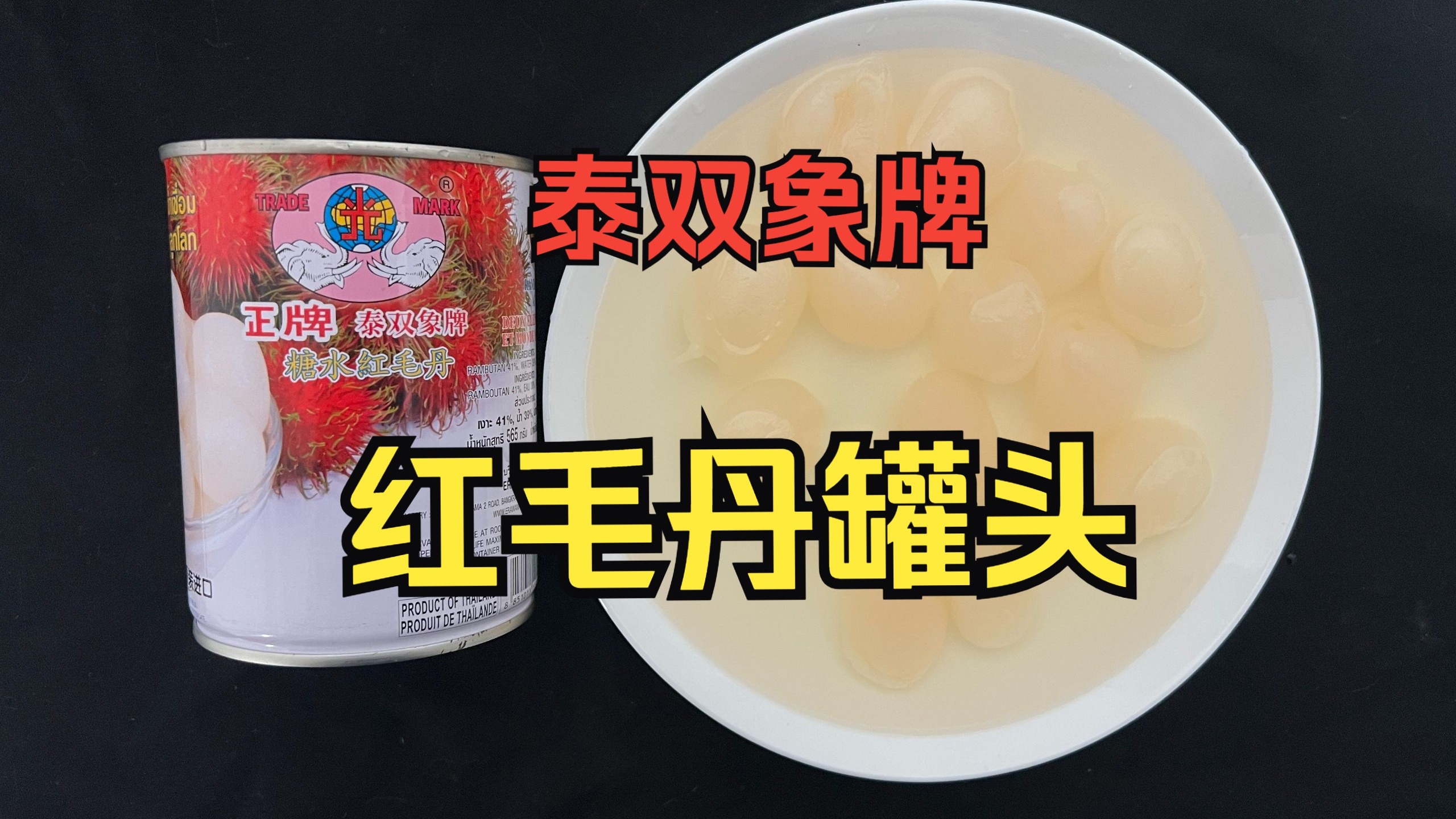 御姐罐出没！品鉴泰双象牌红毛丹罐头：纯甜口，咋一看还以为是蒜瓣，性价比远不如荔枝罐头！