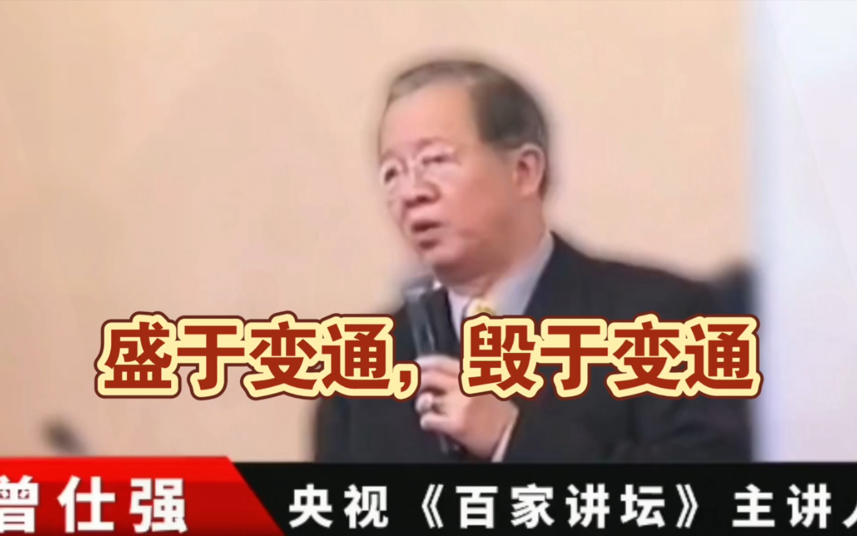 曾仕强教授：盛于变通，毁于变通。