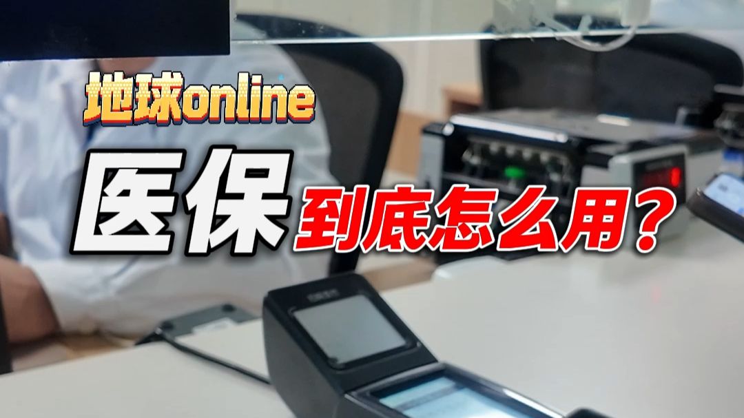 2026医保到底怎么用才能省钱？医院看病报销使用详细流程