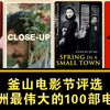 影史最伟大的100部亚洲盘点（釜山节评选