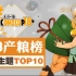 【CP18】同人本产粮榜热门主题TOP10盘点
