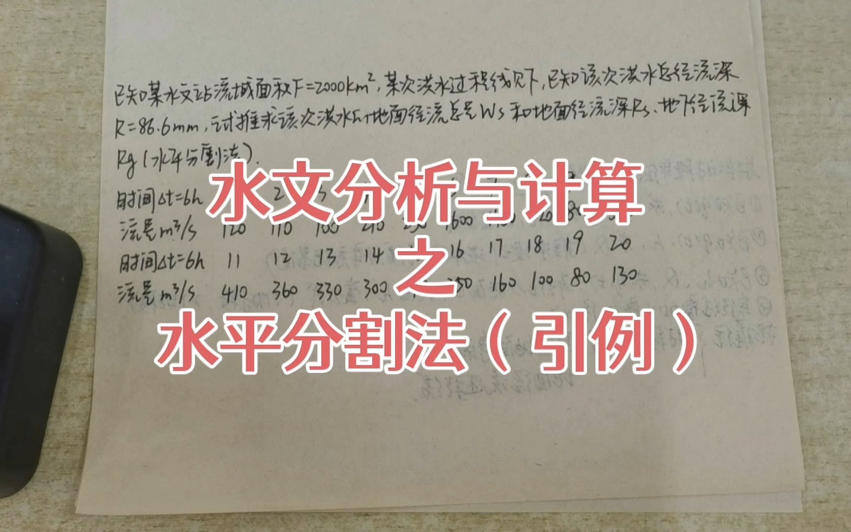 水文分析与计算之水平分割法（引例）