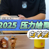 2025年压力给到白羊座