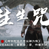 【黑神话：悟空】《往生咒》在国外鲨疯了！赛博诵经让老外陷入疯狂！_游戏热门视频