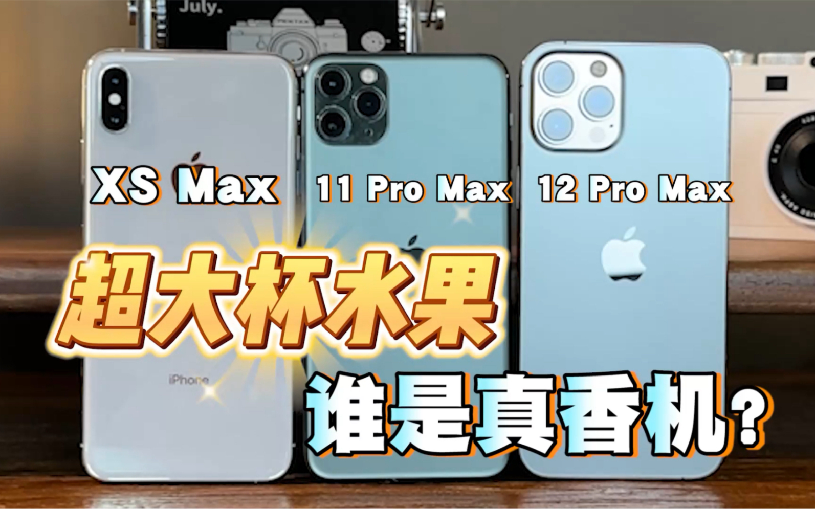 iPhone XS Max、iPhone 11 Pro max、iPhone 12 Pro max三款果味超大杯，谁更值得入手呢