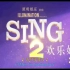 【双语】【自制中字】《欢乐好声音2》预告 || Sing 2-Official Trailer