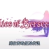 [传说]系列25周年纪念影片《Tales of Berseria》
