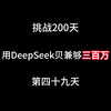 DeepSeek做漫画实测！新手日贝兼500+，看这一条视频就够了