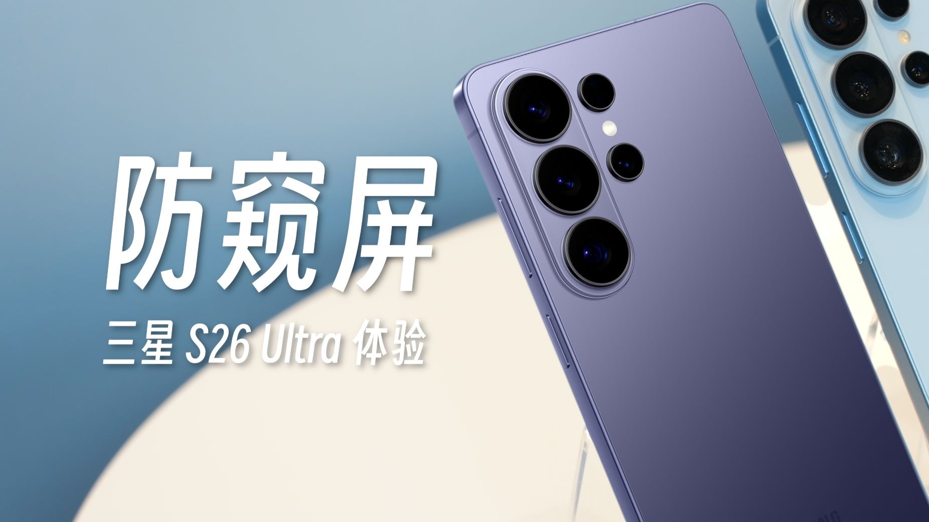 三星 S26 Ultra 体验：全球首款防窥屏，四种模式实测！