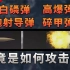 【不止游戏】高爆弹 碎甲弹 白磷弹 炮射导弹等究竟是如何攻击的？