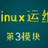 少走99%的弯路！清华大佬花费48个小时整理的Linux运维第23模块，零基础快速提升！