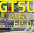 [GT5U]格雷科技5养老生存EP045 Minecraft 我的世界1.7.10