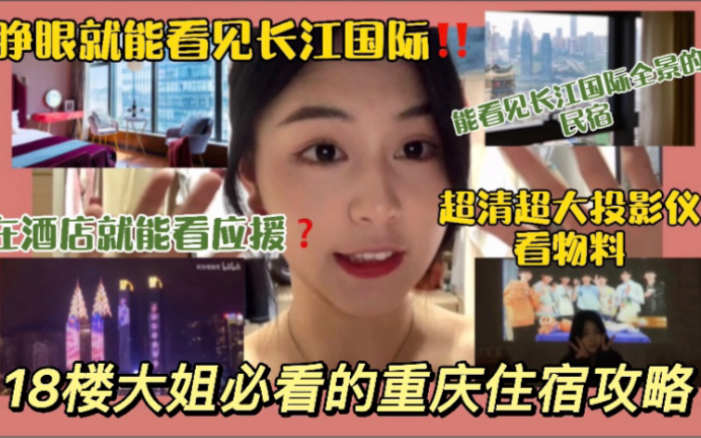 【18楼大姐必看第二弹|住进长江国际双子楼/在酒店就能看应援/丽笙世嘉酒店平替民宿/可以看长江国际全景民宿/超清投影仪看物料哔哩哔哩bilibili