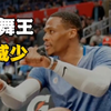 绝！威少这一套舞姿，在NBA也是独一份