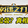 抄袭氪金？垃圾游戏？一个视频带你了解这款国产MOBA—英魂之刃_DOTA_游戏杂谈