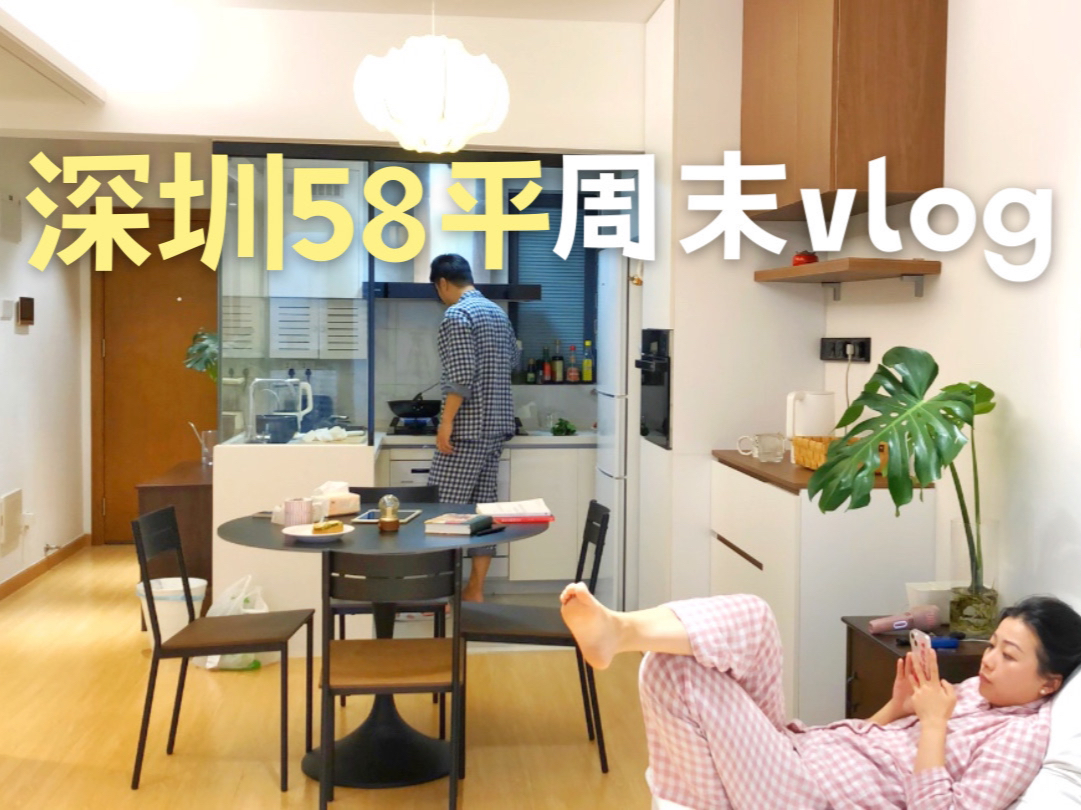 深圳30岁已婚少女，在58平小房子，和饭搭子的快乐周末！