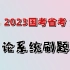 2023国考省考，《申论》系统刷题课（全国通用，主要面向国考与江苏、浙江省考）。