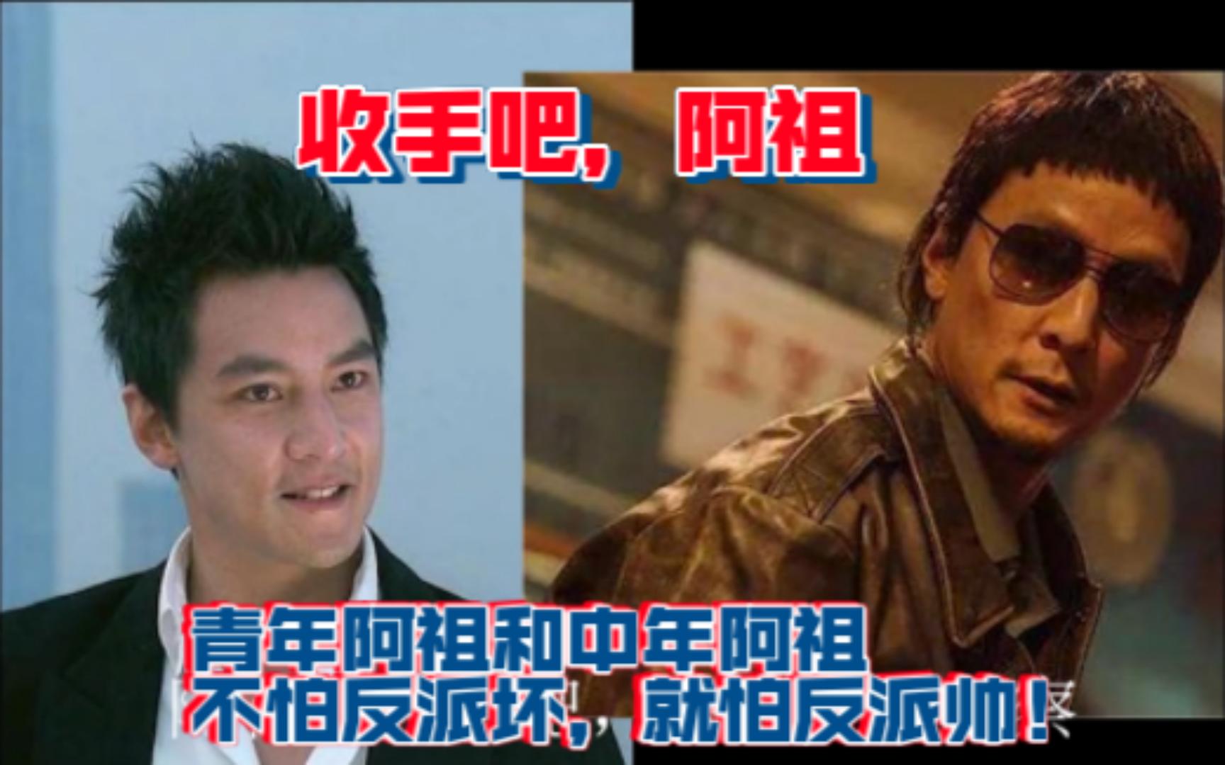 收手吧,阿祖,反派虽然坏,但是他很帅