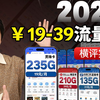 【横评实测】19元235G+100分钟灵珠卡上线！巨星卡终于不是唯一真神了？全价位流量卡怎么买？流量卡超详细入坑指南！2025流量卡推荐/流量卡大忽悠/流量卡