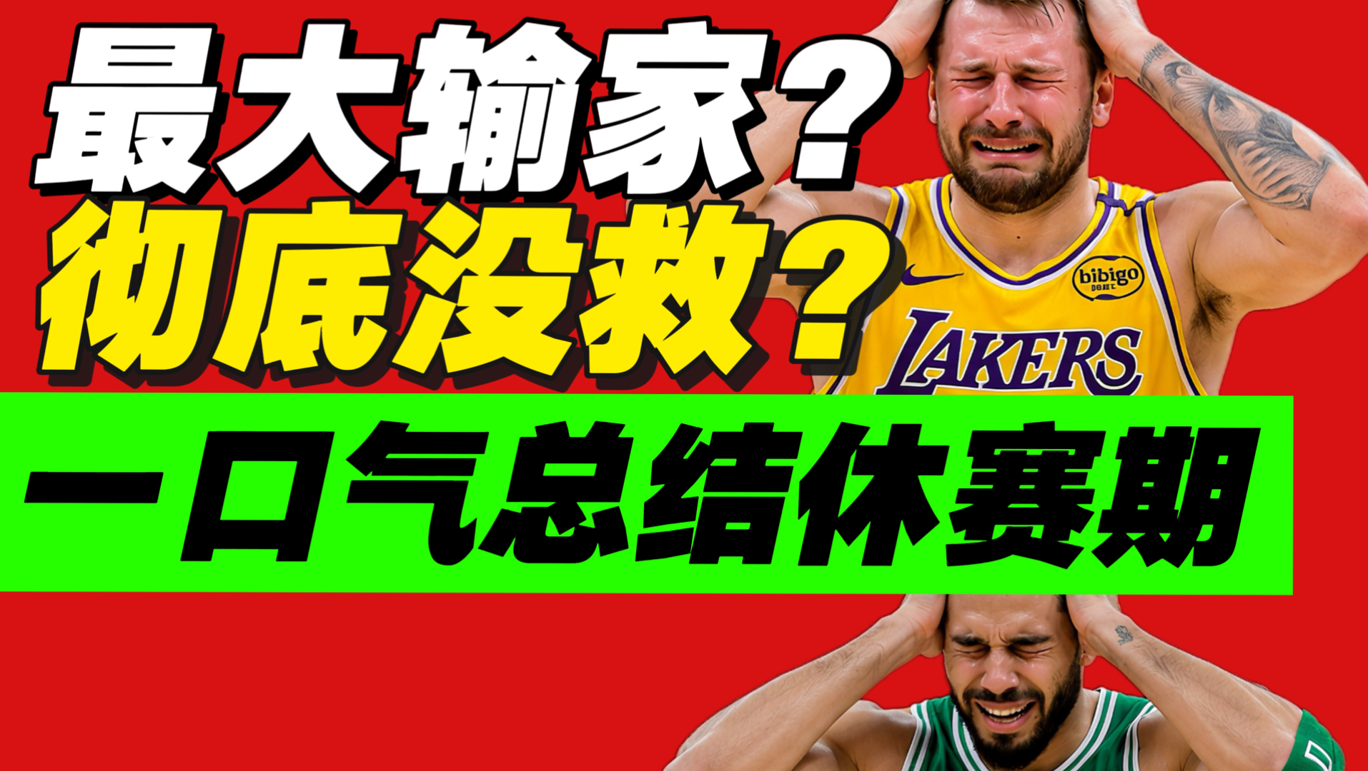 一口气盘点！休赛期最令人失望的3个队！各个令人崩溃！