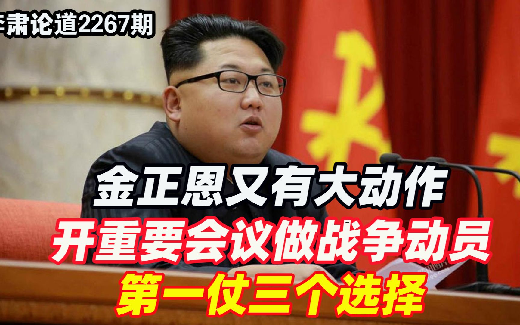 李肃：金正恩又有大动作，开重要会议做战争动员，第一仗三个选择 李肃论道 李肃论道 哔哩哔哩视频