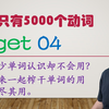 get的词义和用法精讲04，错过就再也找不到了