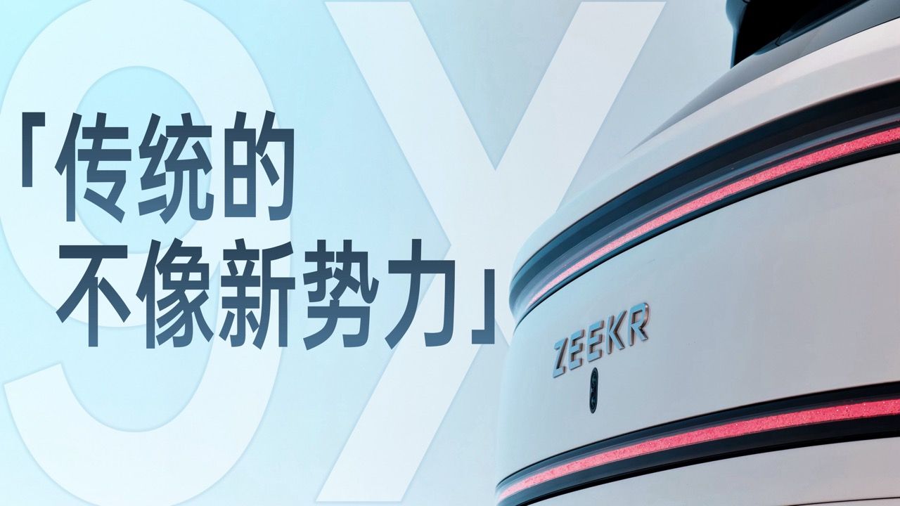 极氪9X深度体验：传统的不像新势力！
