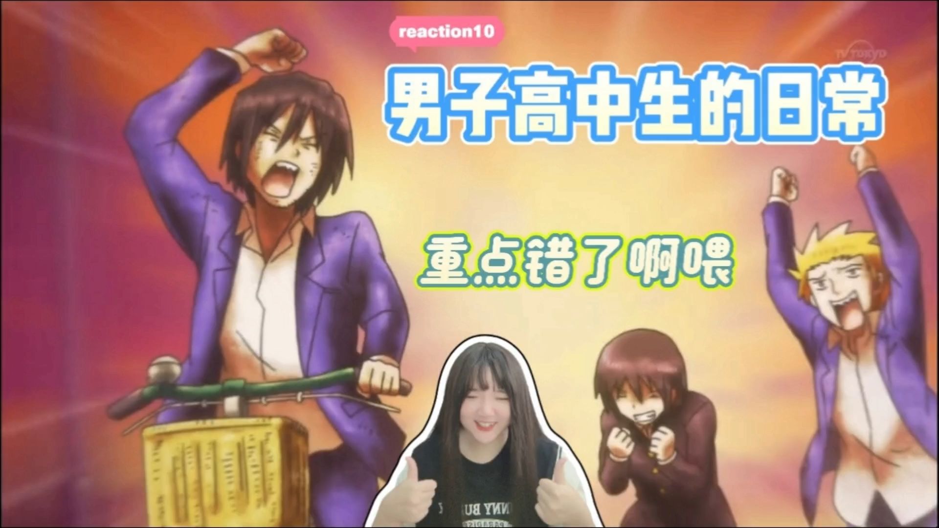 【男子高中生的日常reaction10】不是啊喂！重点错了啊喂！