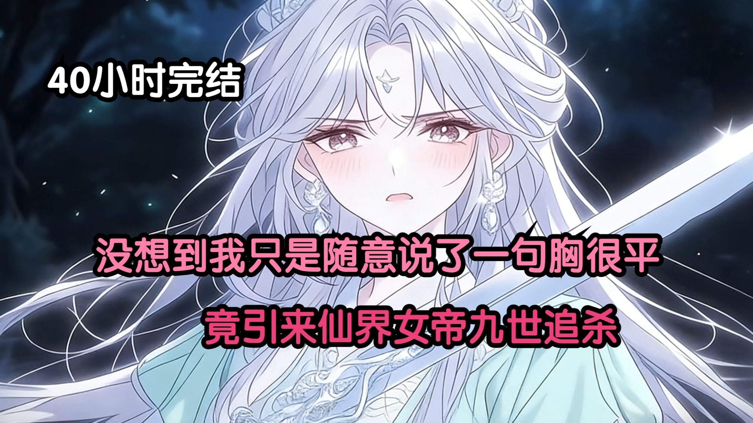 《40小时完结》没想到我只是随意说了一句胸很平，竟引来仙界女帝九世追杀。