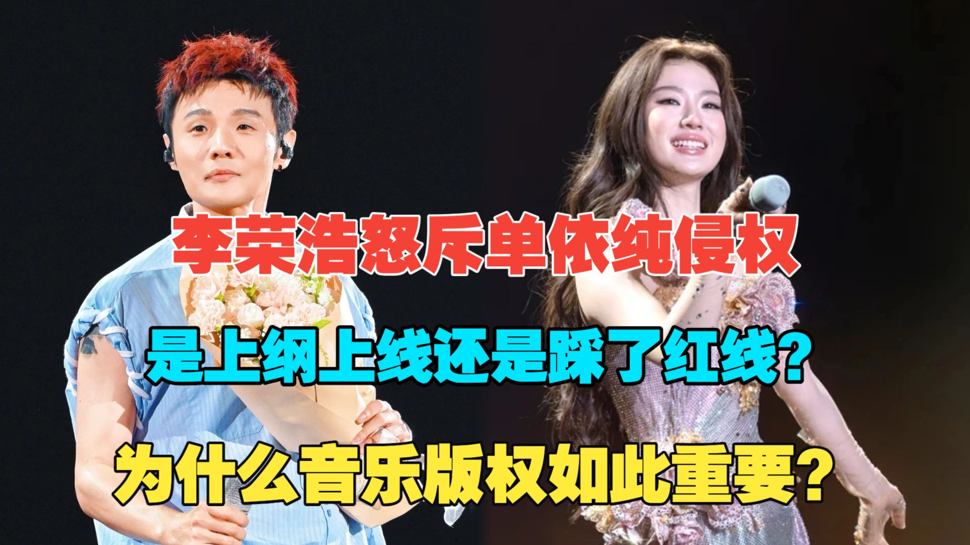 李荣浩骂单依纯侵权是小题大做吗？音乐版权到底有多重要？李老师用亲身经历一期视频让你听懂！
