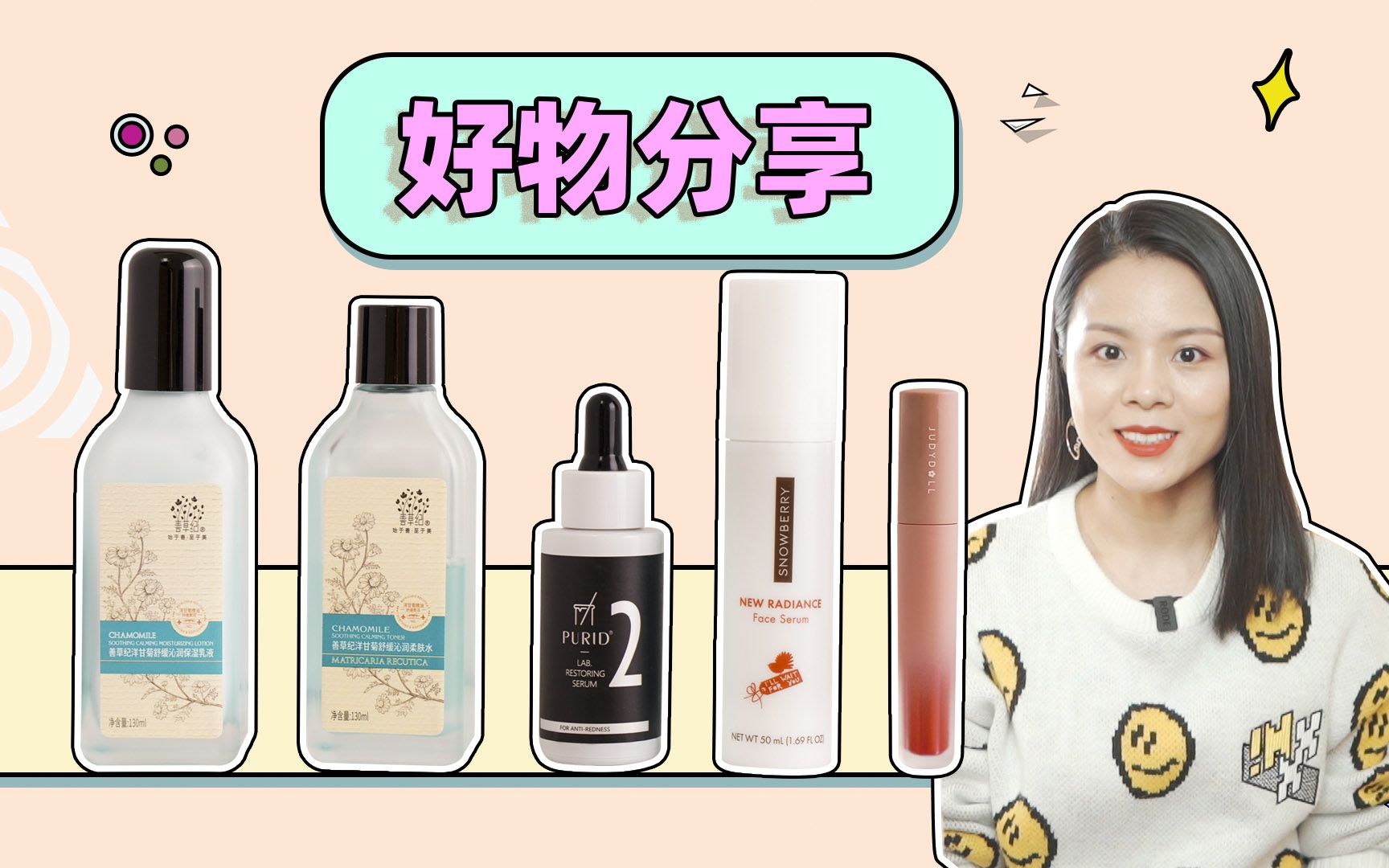 【蓉点儿*合作】4款好物种草！善草纪洋甘菊水乳，PURID朴理 2号精华，SNOWBERRY雪果 蓝铜胜肽精华，橘朵小花管唇釉~学生党平价爱用物分享，护肤心得~