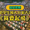 香港學生紅館萬人大合唱《我要起飛